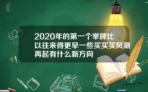 2020年的第一个举牌比以往来得更早一些买买买风潮再起有什么新方向