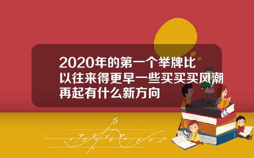 2020年的第一个举牌比以往来得更早一些买买买风潮再起有什么新方向