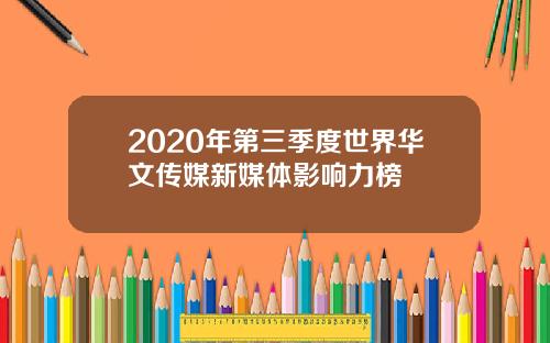 2020年第三季度世界华文传媒新媒体影响力榜
