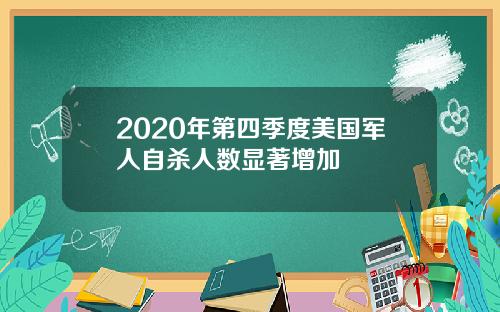 2020年第四季度美国军人自杀人数显著增加
