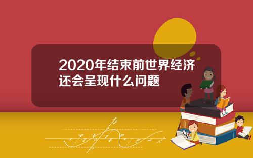 2020年结束前世界经济还会呈现什么问题
