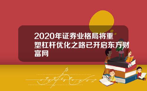 2020年证券业格局将重塑杠杆优化之路已开启东方财富网