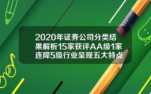 2020年证券公司分类结果解析15家获评AA级1家连降5级行业呈现五大特点