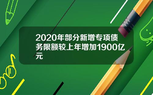 2020年部分新增专项债务限额较上年增加1900亿元
