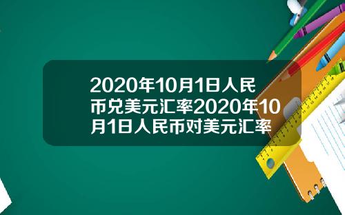 2020年10月1日人民币兑美元汇率2020年10月1日人民币对美元汇率