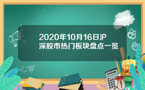 2020年10月16日沪深股市热门板块盘点一览