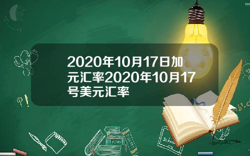 2020年10月17日加元汇率2020年10月17号美元汇率