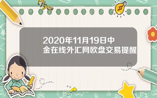 2020年11月19日中金在线外汇网欧盘交易提醒