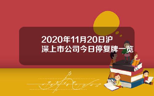 2020年11月20日沪深上市公司今日停复牌一览