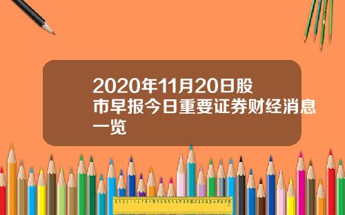 2020年11月20日股市早报今日重要证券财经消息一览
