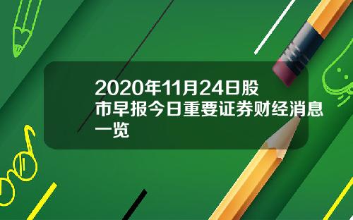 2020年11月24日股市早报今日重要证券财经消息一览