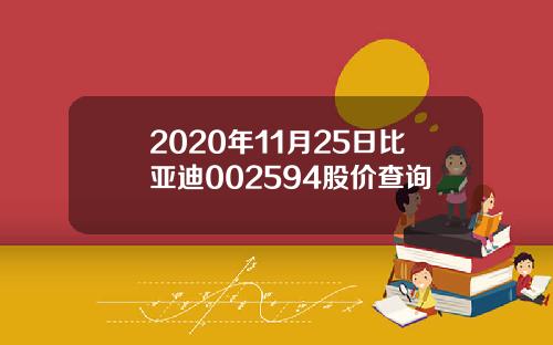 2020年11月25日比亚迪002594股价查询