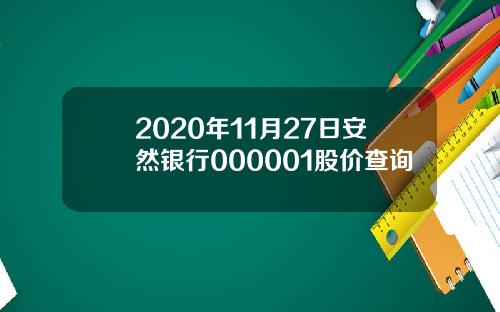 2020年11月27日安然银行000001股价查询