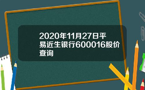 2020年11月27日平易近生银行600016股价查询