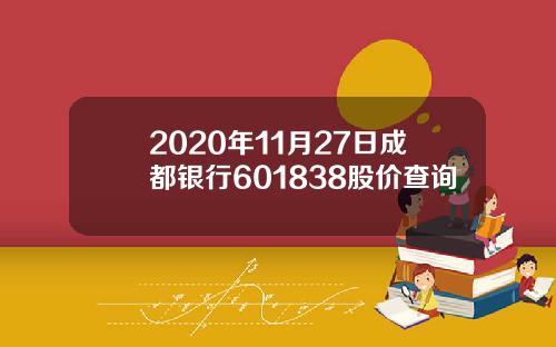 2020年11月27日成都银行601838股价查询