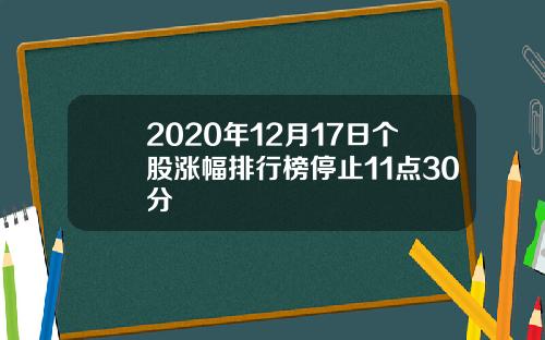 2020年12月17日个股涨幅排行榜停止11点30分