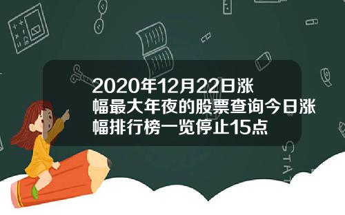 2020年12月22日涨幅最大年夜的股票查询今日涨幅排行榜一览停止15点
