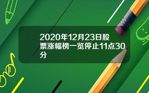 2020年12月23日股票涨幅榜一览停止11点30分