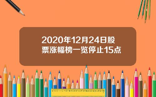 2020年12月24日股票涨幅榜一览停止15点