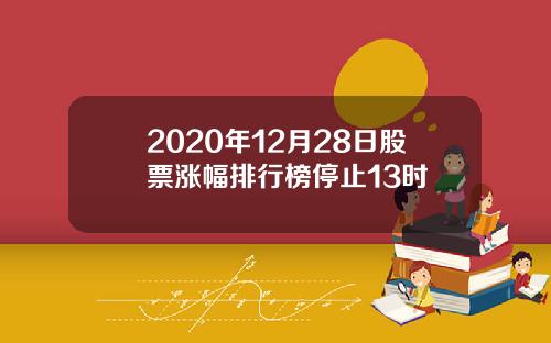 2020年12月28日股票涨幅排行榜停止13时