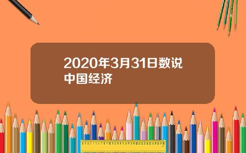2020年3月31日数说中国经济