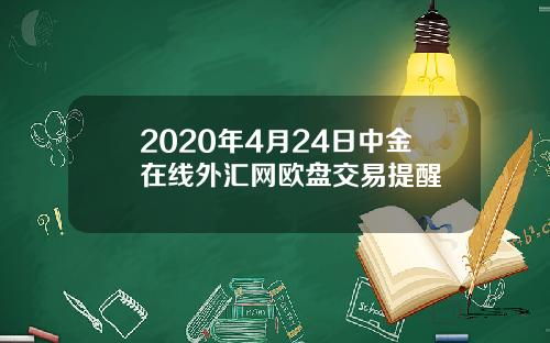 2020年4月24日中金在线外汇网欧盘交易提醒