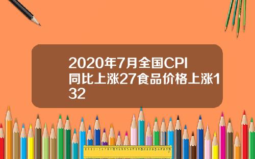 2020年7月全国CPI同比上涨27食品价格上涨132