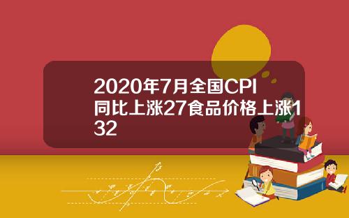 2020年7月全国CPI同比上涨27食品价格上涨132