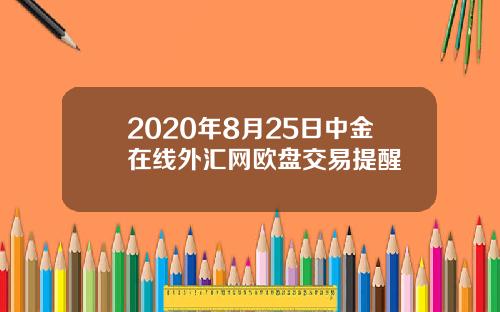 2020年8月25日中金在线外汇网欧盘交易提醒