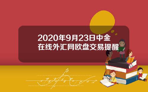 2020年9月23日中金在线外汇网欧盘交易提醒