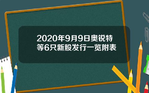 2020年9月9日奥锐特等6只新股发行一览附表