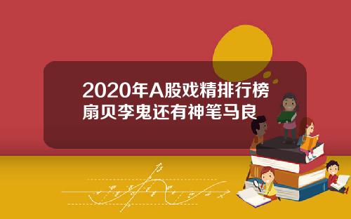 2020年A股戏精排行榜扇贝李鬼还有神笔马良