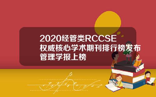 2020经管类RCCSE权威核心学术期刊排行榜发布管理学报上榜