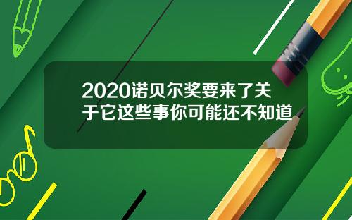 2020诺贝尔奖要来了关于它这些事你可能还不知道