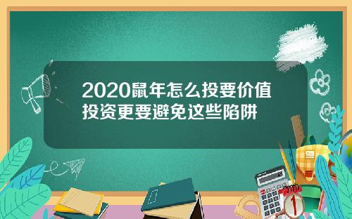 2020鼠年怎么投要价值投资更要避免这些陷阱