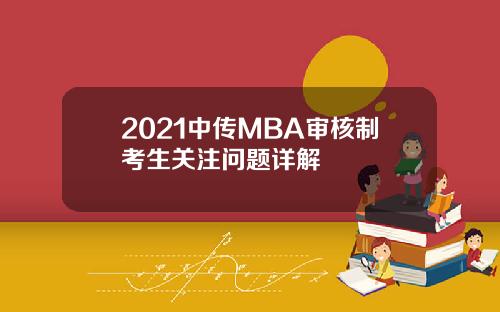 2021中传MBA审核制考生关注问题详解