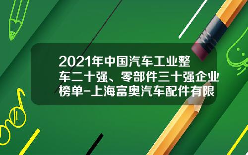 2021年中国汽车工业整车二十强、零部件三十强企业榜单-上海富奥汽车配件有限公司