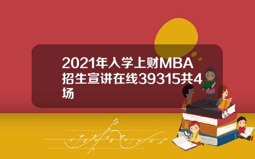 2021年入学上财MBA招生宣讲在线39315共4场