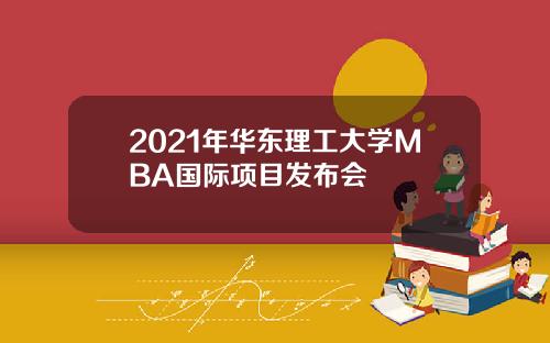 2021年华东理工大学MBA国际项目发布会