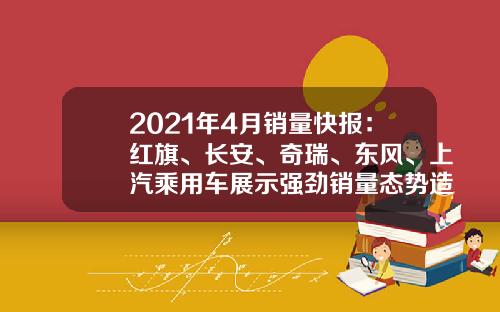 2021年4月销量快报：红旗、长安、奇瑞、东风、上汽乘用车展示强劲销量态势造车新势力稳定前行-9371的社保基数是多少