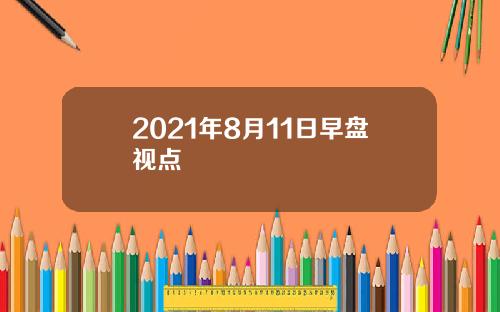 2021年8月11日早盘视点