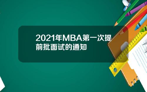 2021年MBA第一次提前批面试的通知