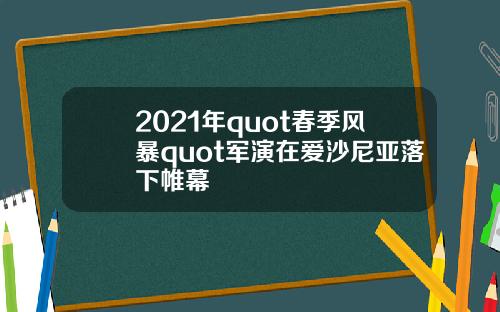 2021年quot春季风暴quot军演在爱沙尼亚落下帷幕