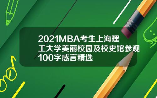 2021MBA考生上海理工大学美丽校园及校史馆参观100字感言精选