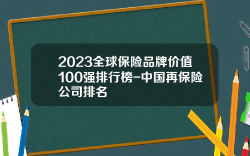 2023全球保险品牌价值100强排行榜-中国再保险公司排名
