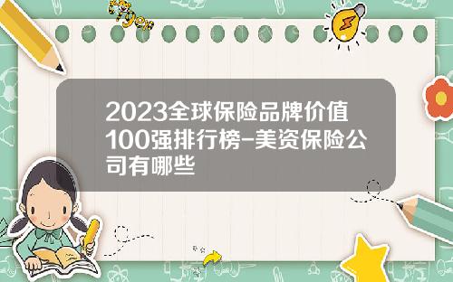 2023全球保险品牌价值100强排行榜-美资保险公司有哪些