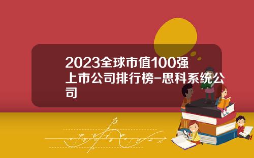 2023全球市值100强上市公司排行榜-思科系统公司