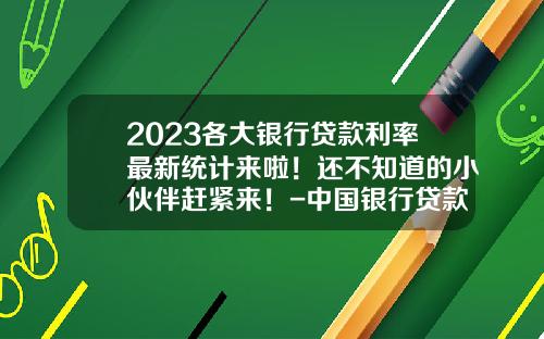 2023各大银行贷款利率最新统计来啦！还不知道的小伙伴赶紧来！-中国银行贷款九万三年利息多少