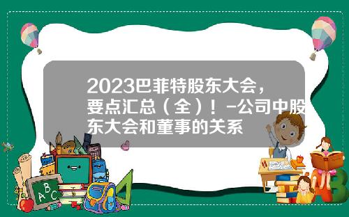 2023巴菲特股东大会，要点汇总（全）！-公司中股东大会和董事的关系