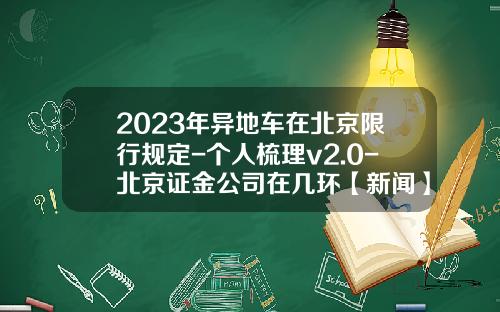 2023年异地车在北京限行规定-个人梳理v2.0-北京证金公司在几环【新闻】.